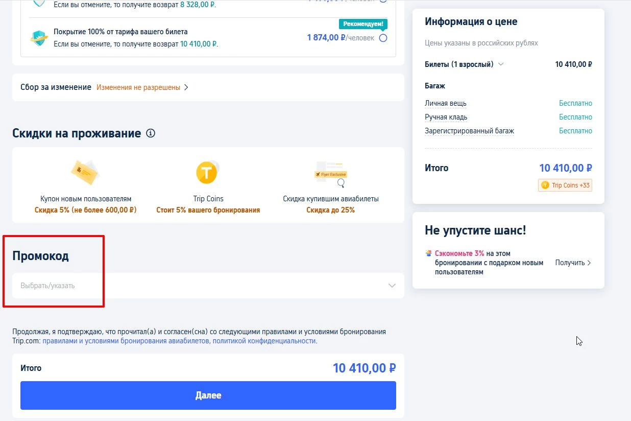 промокоды на скидку на авиабилеты