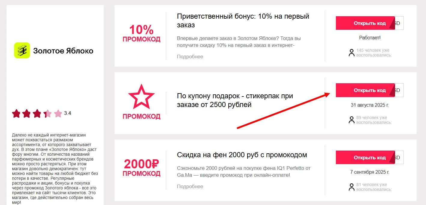 промокоды золотое яблоко