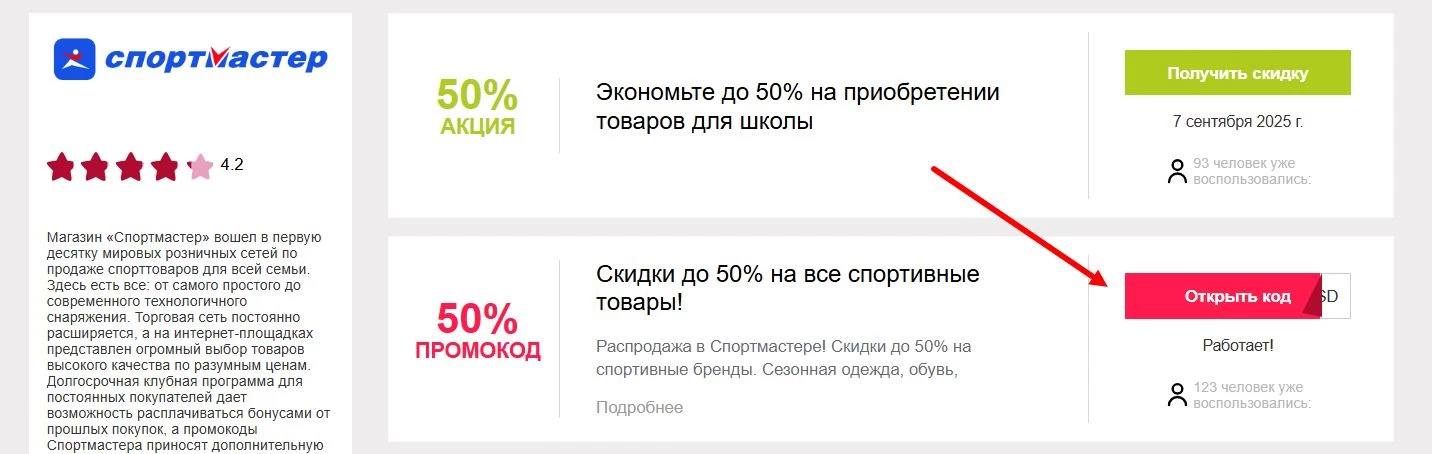 промокоды Спортмастер