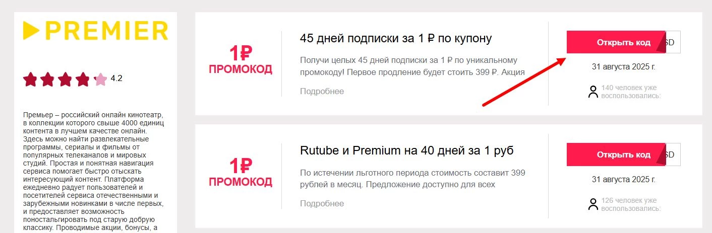 промокоды Премьер