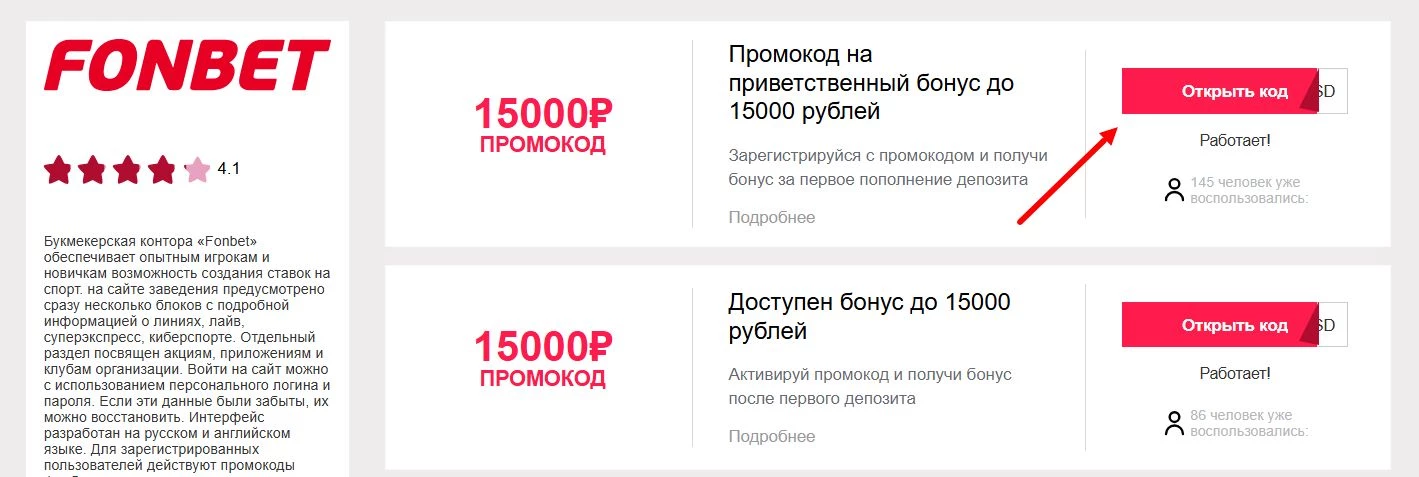 промокоды Фонбет