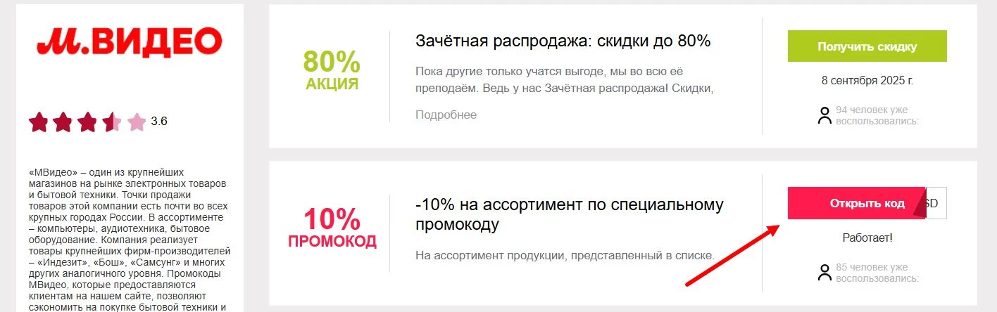 промокоды МВидео