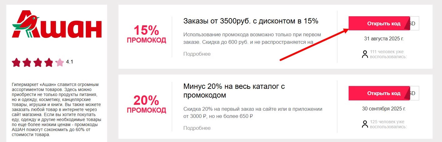 промокоды Ашан