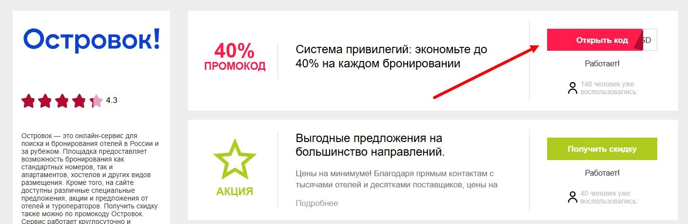 промокоды Островок