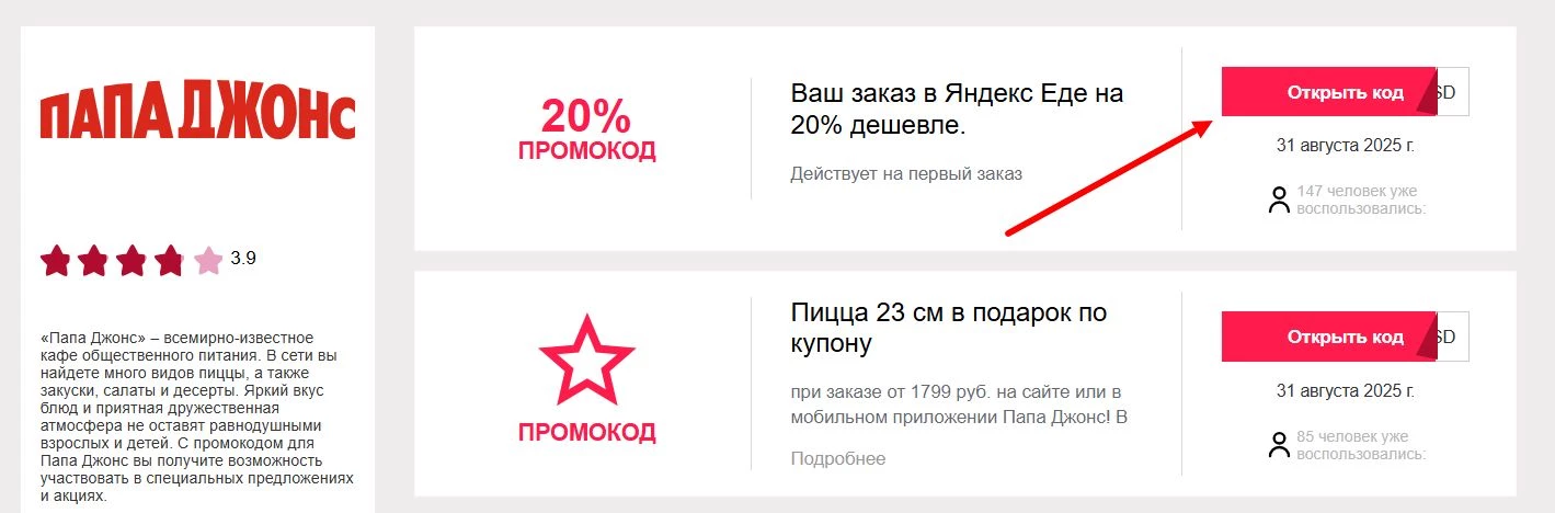 промокоды на пиццу Папа Джонс