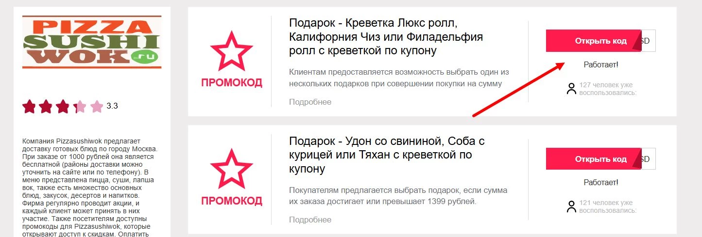 промокоды на заказ в Пицца Суши Вок