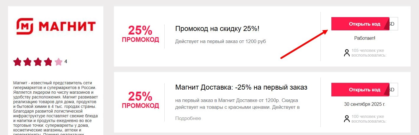 промокоды Магнит