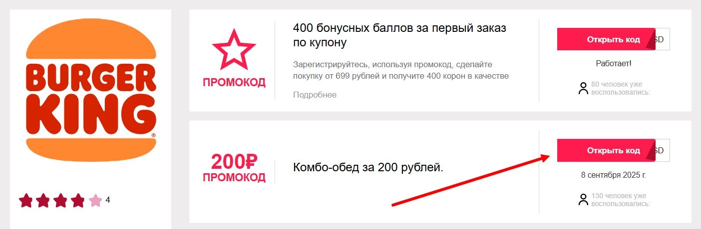 Промокоды Бургер Кинг