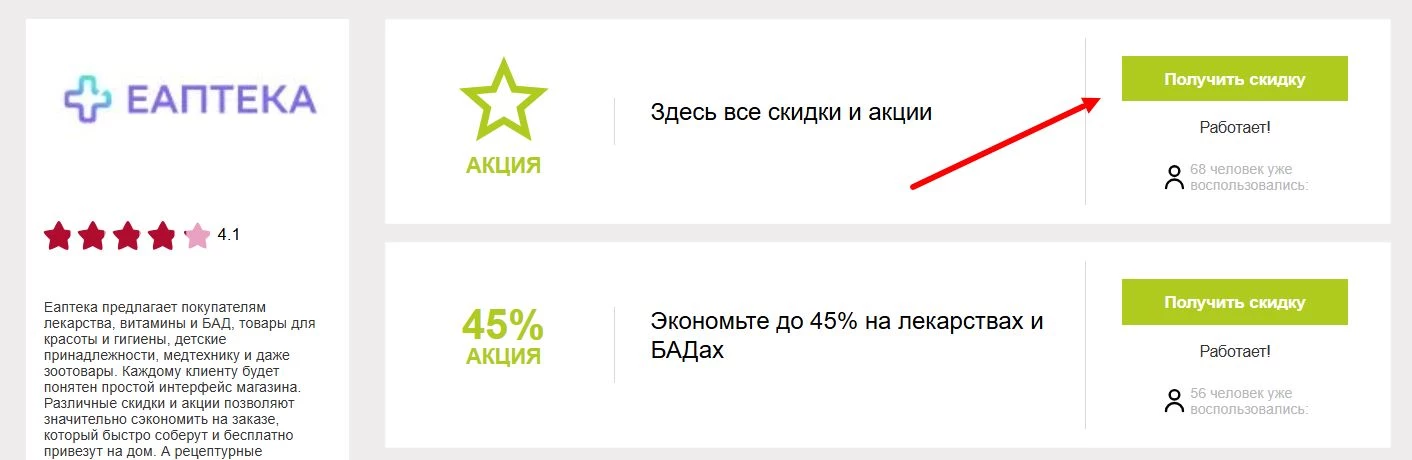 Промокоды Еаптека
