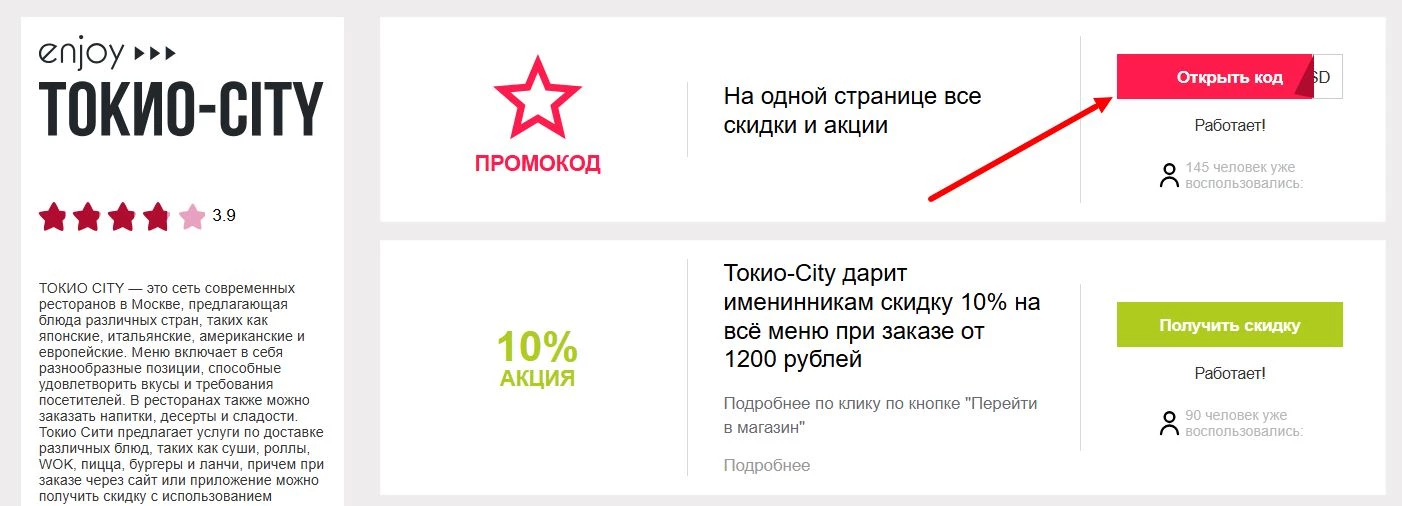 Промокоды Токио Сити