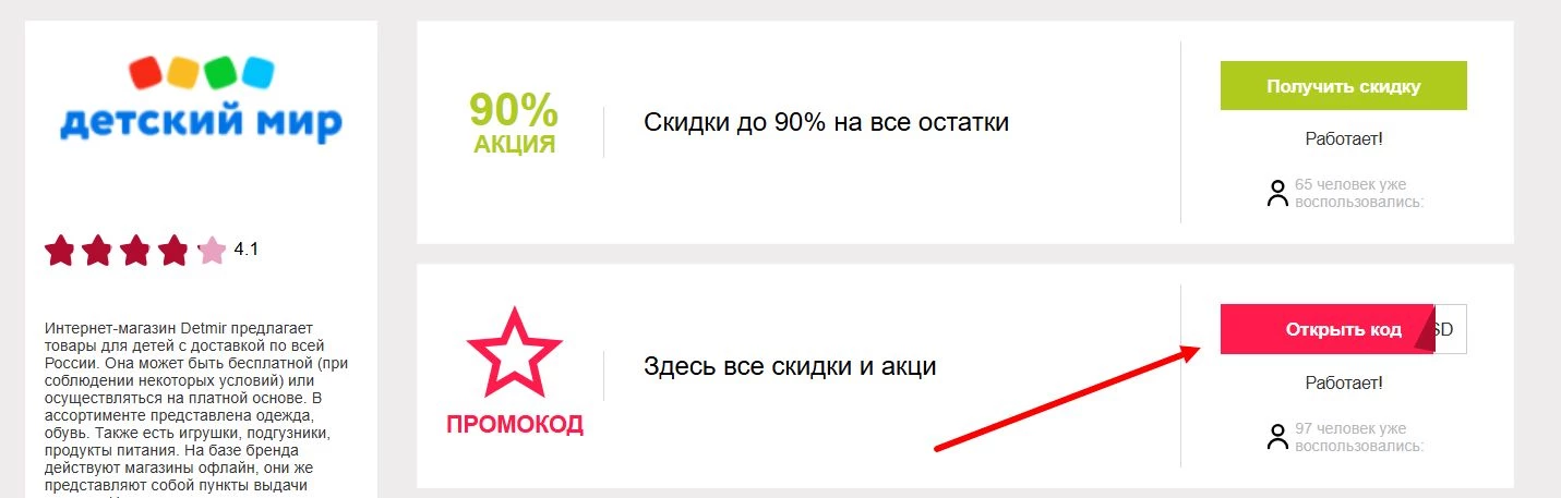 Промокоды Детский мир