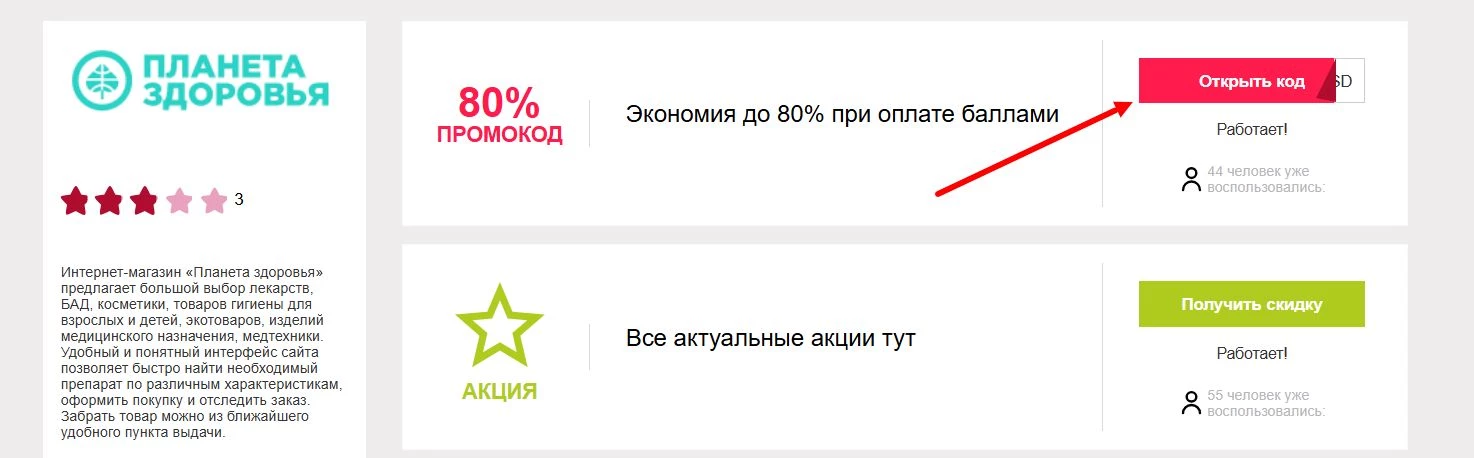 Промокоды Планета здоровья на заказ