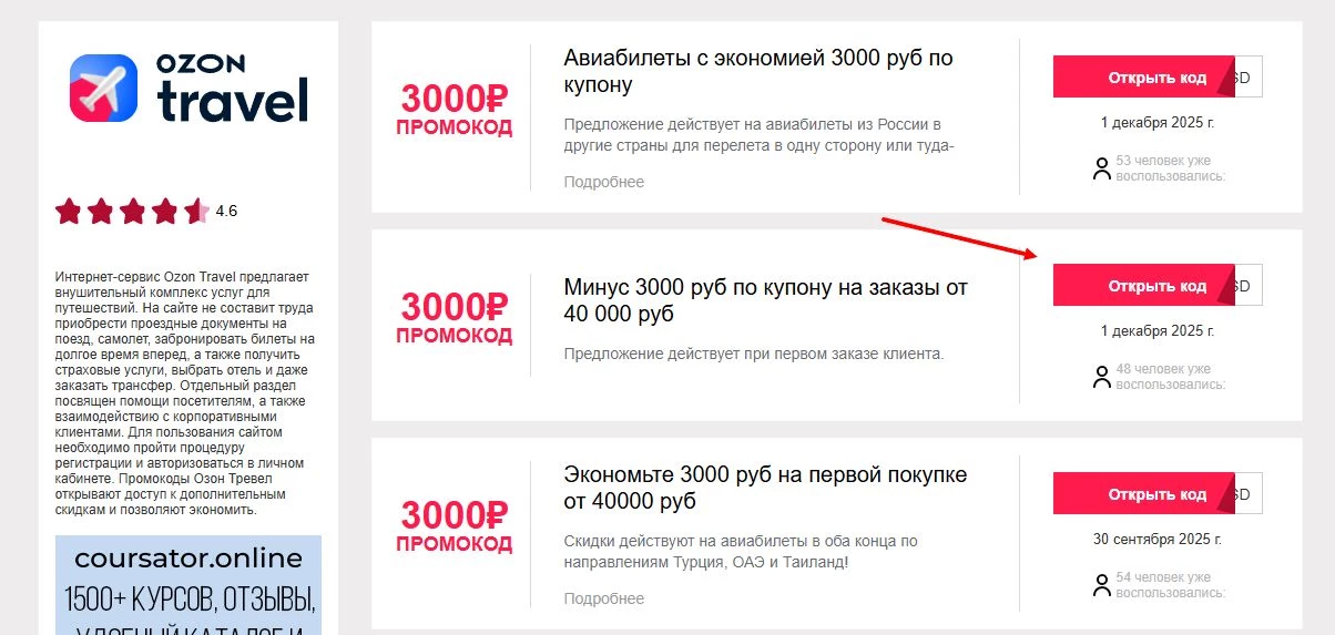 промокоды озон тревел на первую покупку