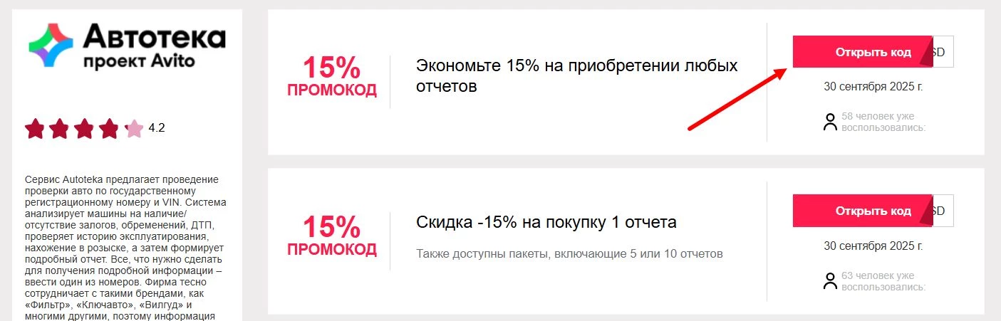 Промокоды Автотека