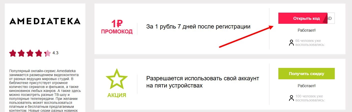 Промокоды на подписку Амедиатека