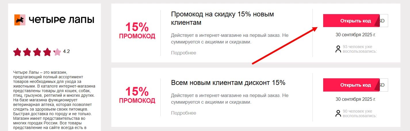 Промокоды 4 лапы