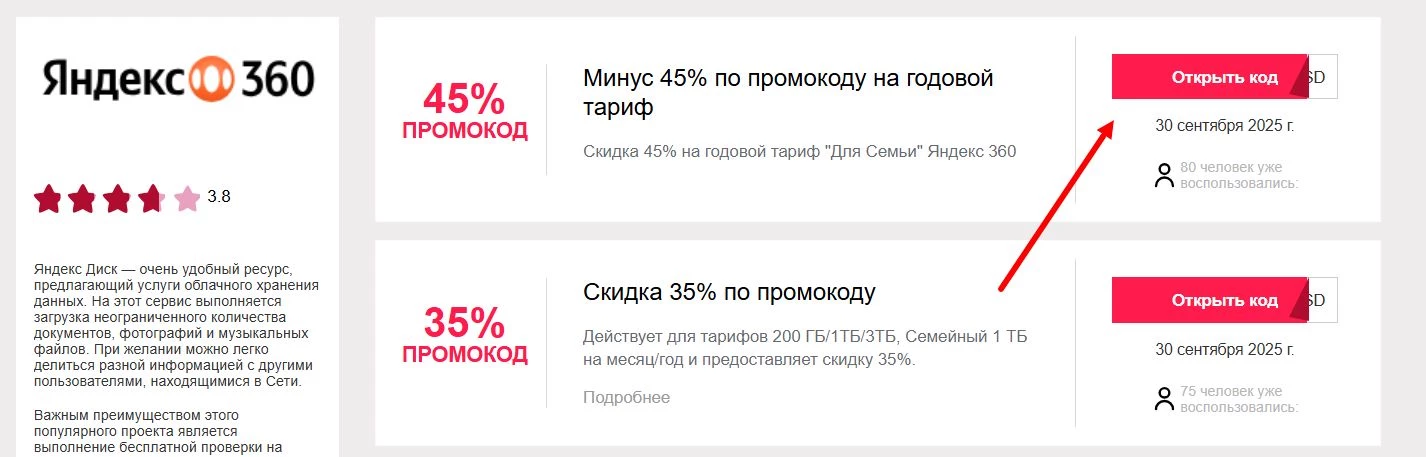 Промокоды Яндекс Диск