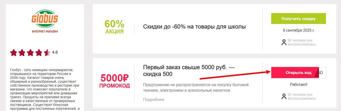 Промокоды Глобус