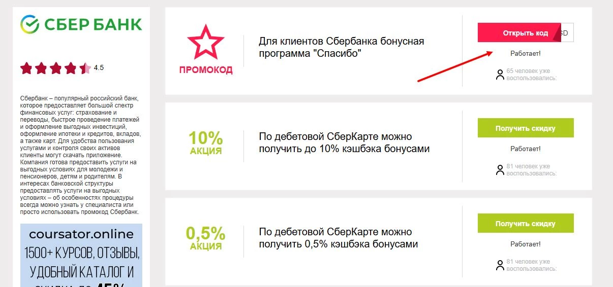 промокоды сбербанк новому клиенту