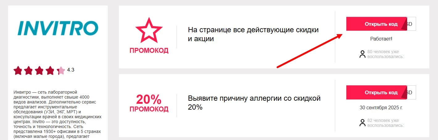 промокоды Invitro