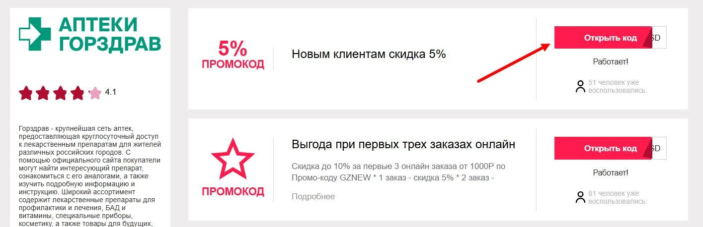 Промокоды Горздрав