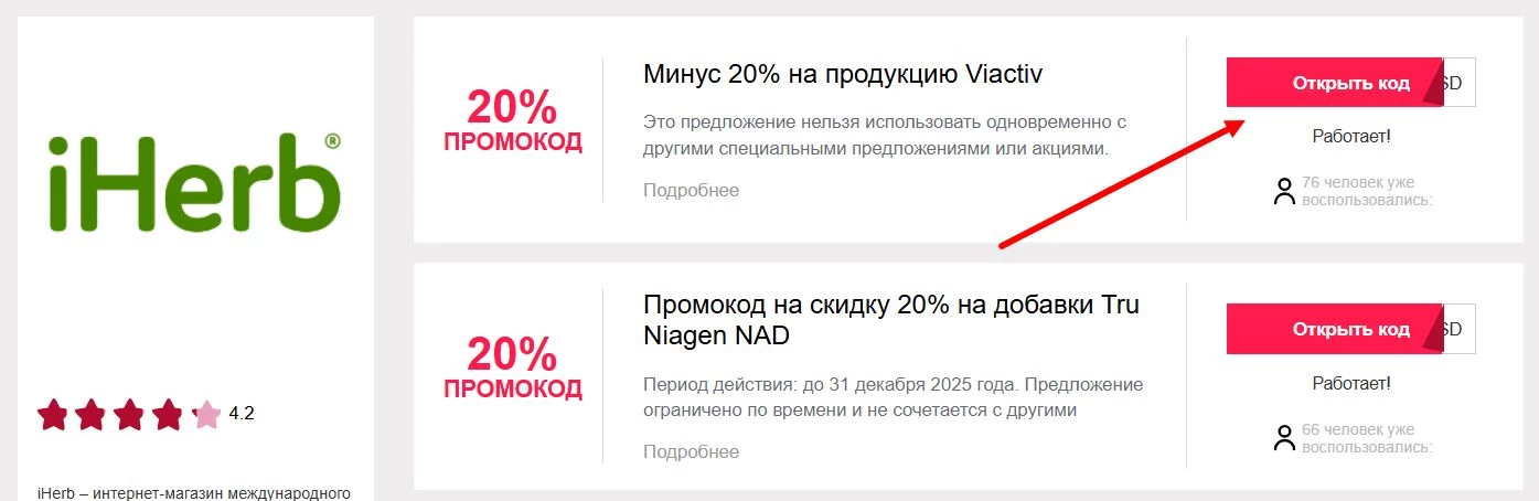 промокоды Iherb
