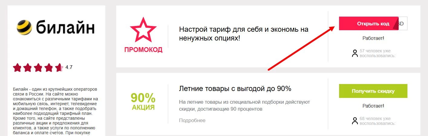 Промокоды Билайн