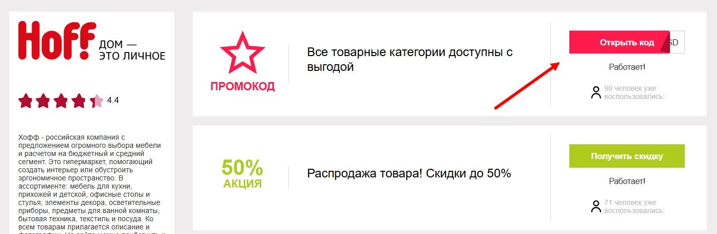 промокоды Хофф