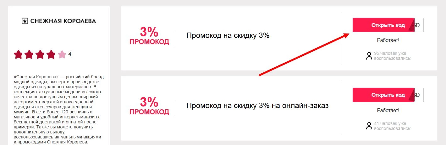 Промокоды Снежная Королева