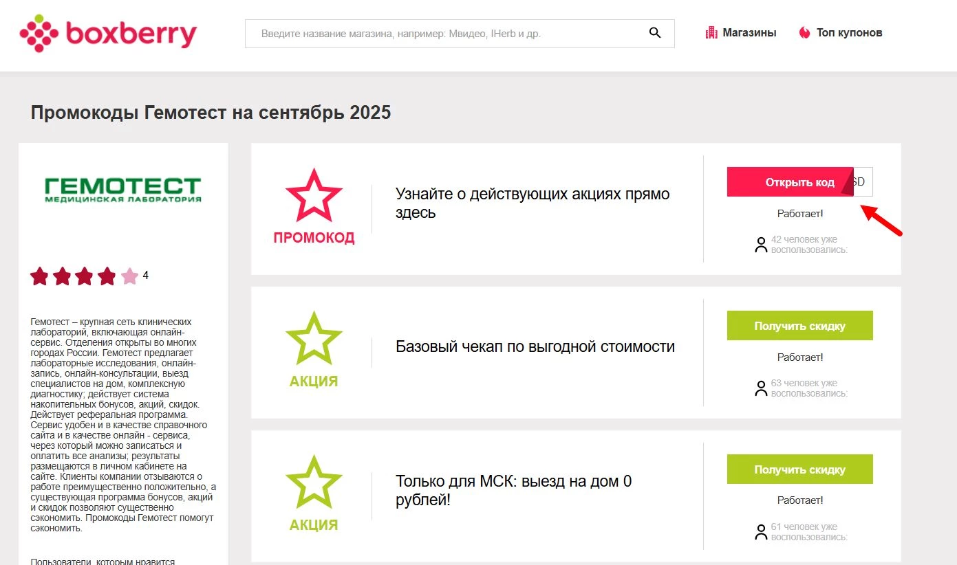 Промокоды Гемотест