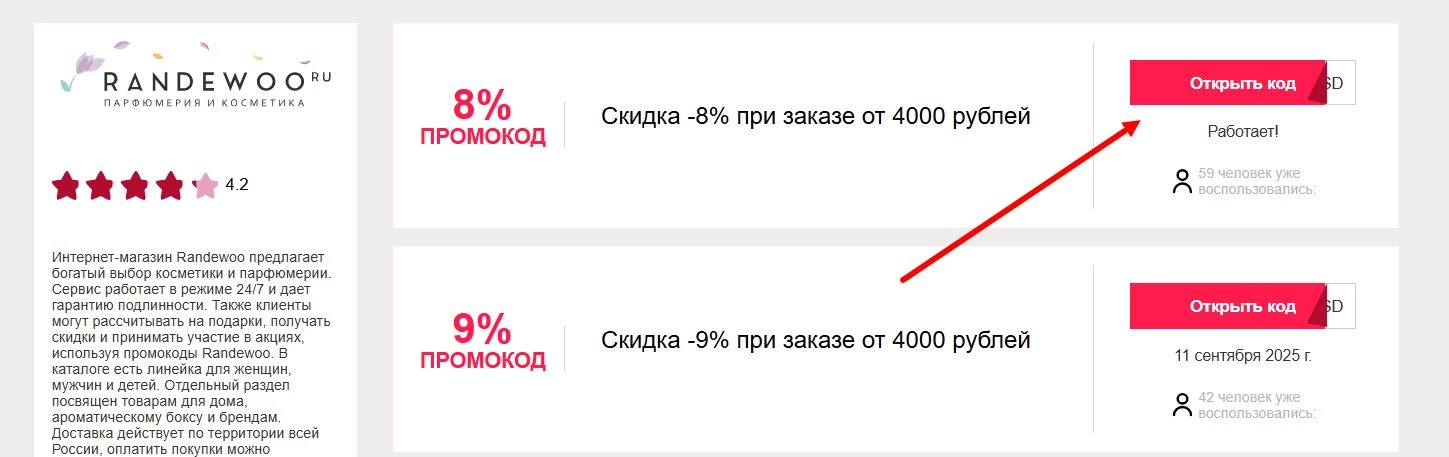 промокоды Рандеву