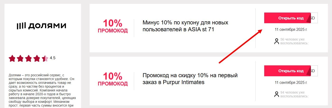 промокоды Долями