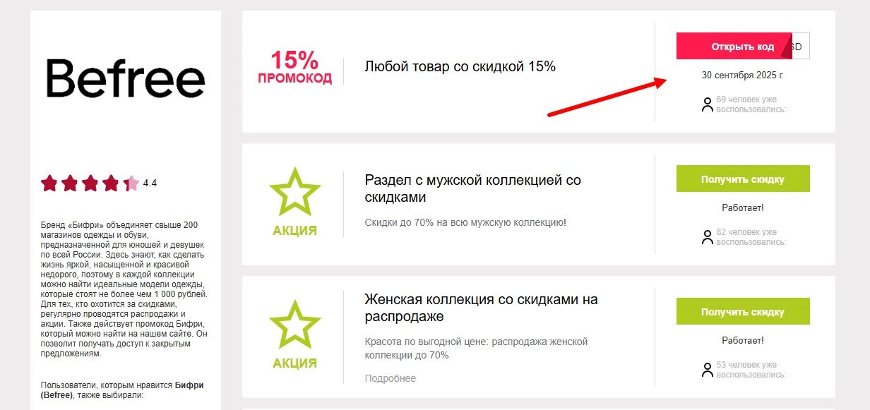 промокоды Бифри на первый заказ