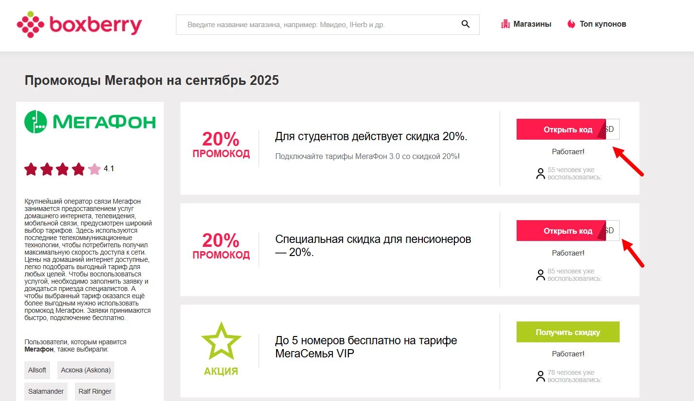 Промокоды Мегафон