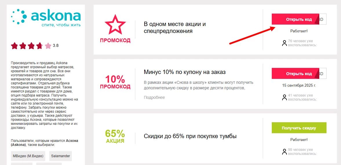 промокод аскона на первую покупку