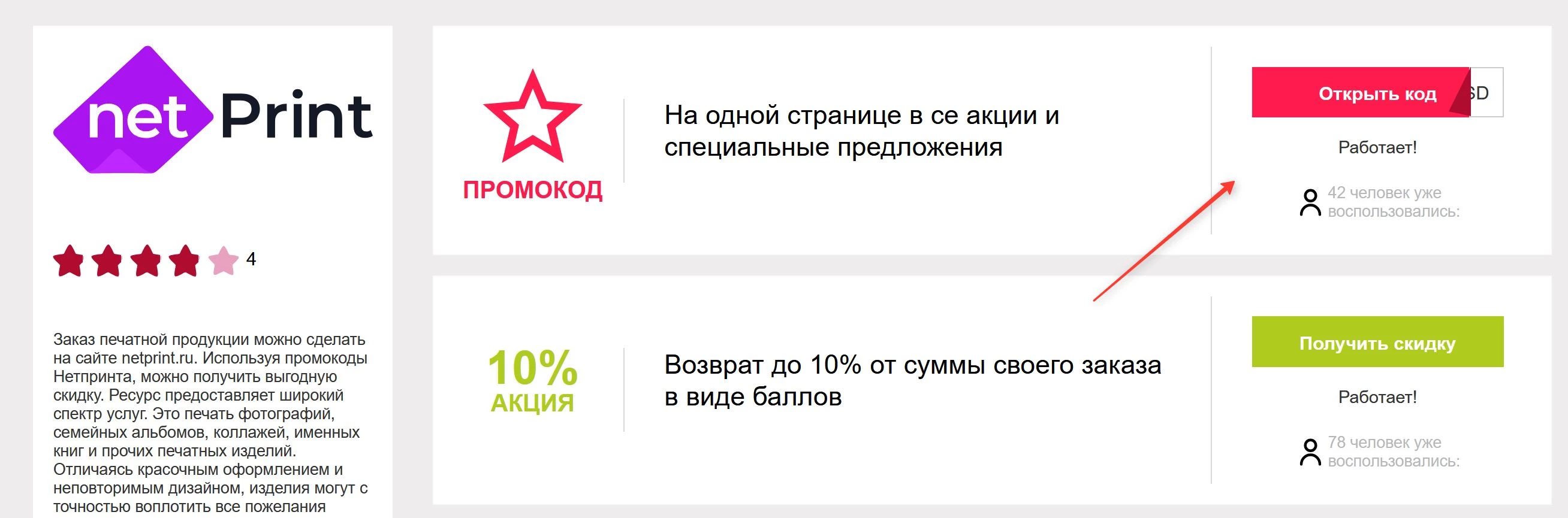 промокоды нетпринт