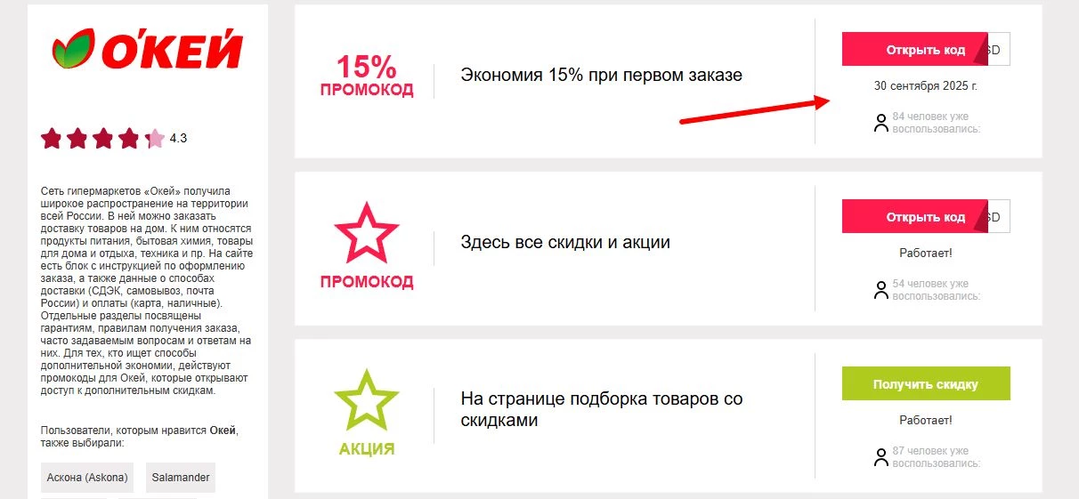промокод Окей на первый заказ