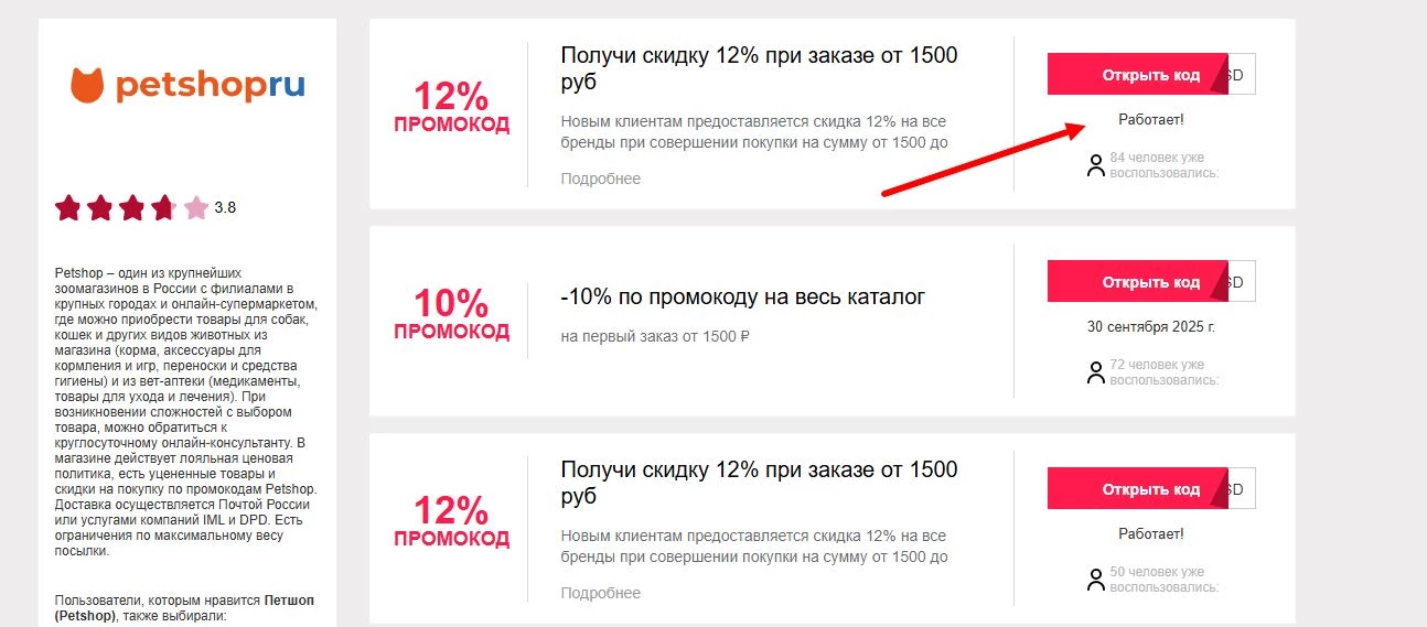 промокод Петшоп на первый заказ