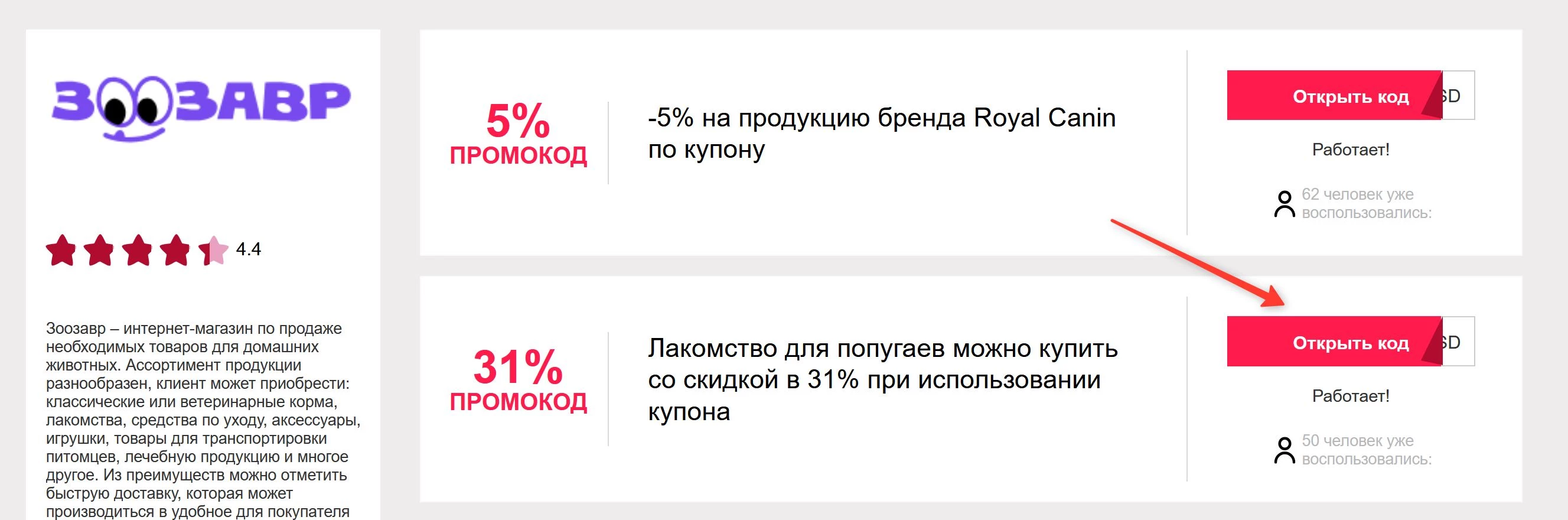 промокоды Зоозавр
