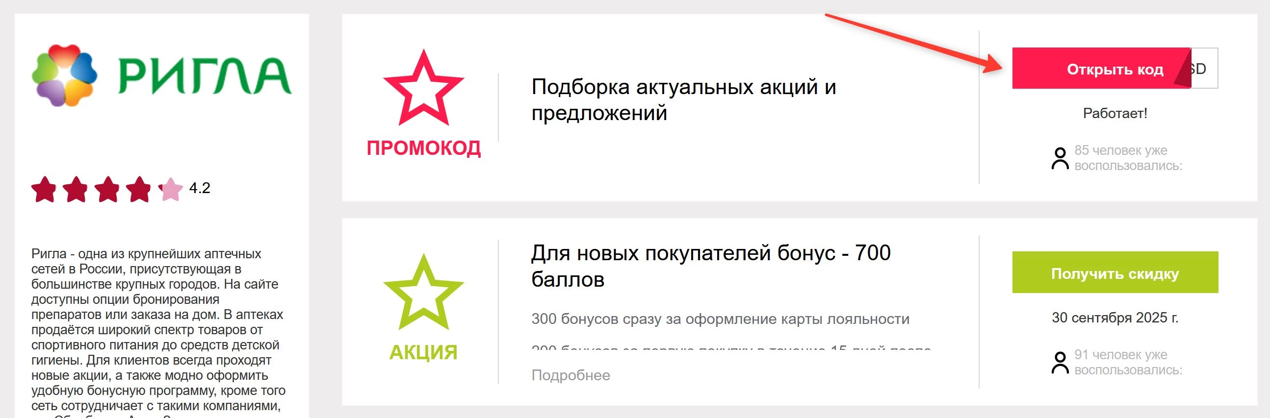 промокоды на заказ в Ригла