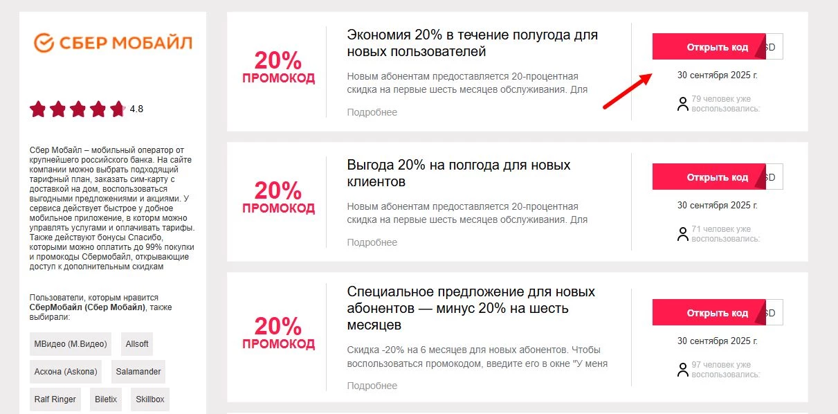 Промокоды сбер мобайл на первое пополнение