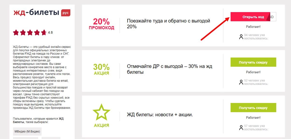 жд билеты промокод на первую покупку
