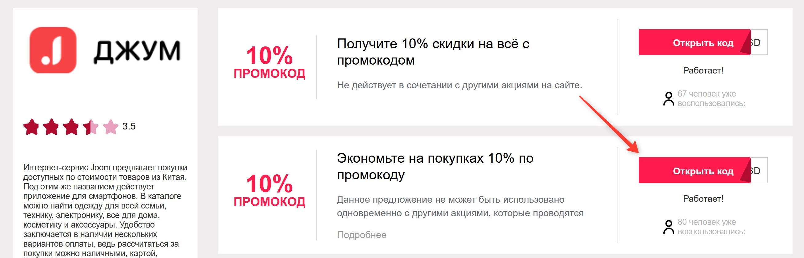 промокоды Джум