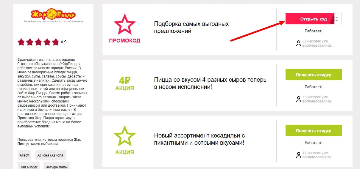 промокоды Жар Пицца на первую доставку