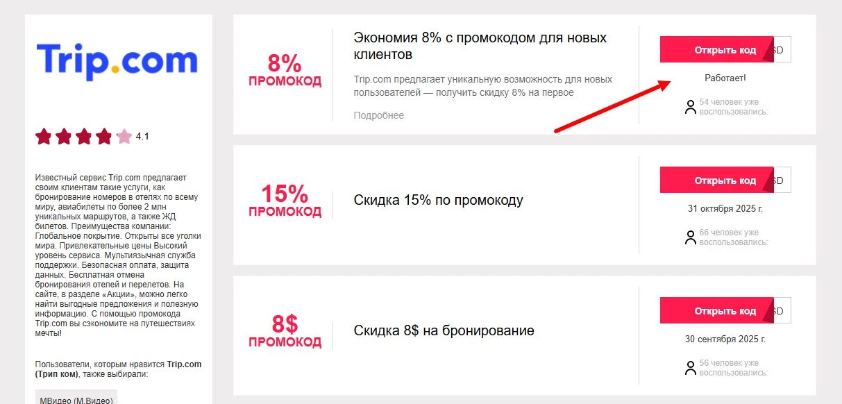 промокоды трип ком на первую оплату