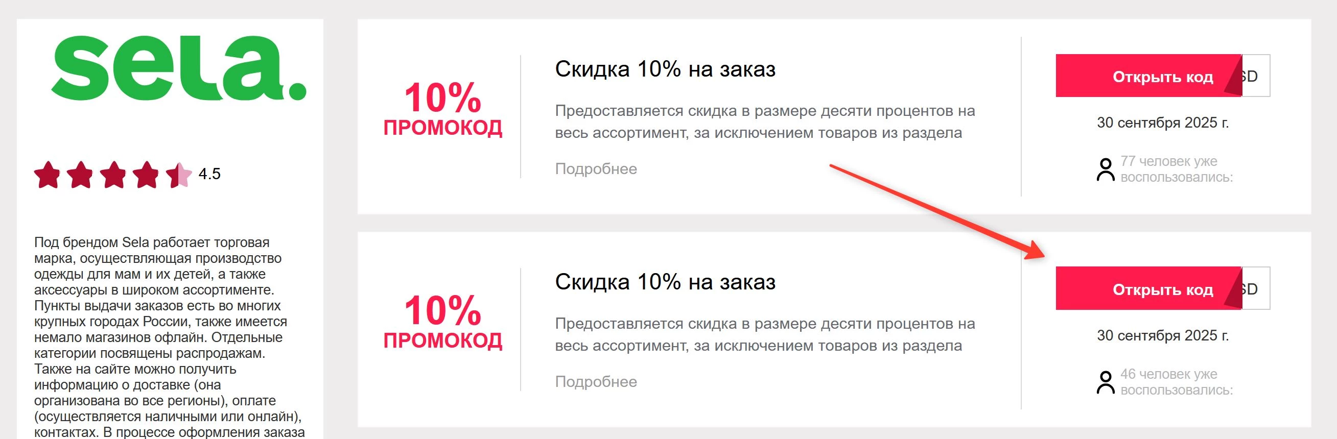 промокоды на заказ в Sela