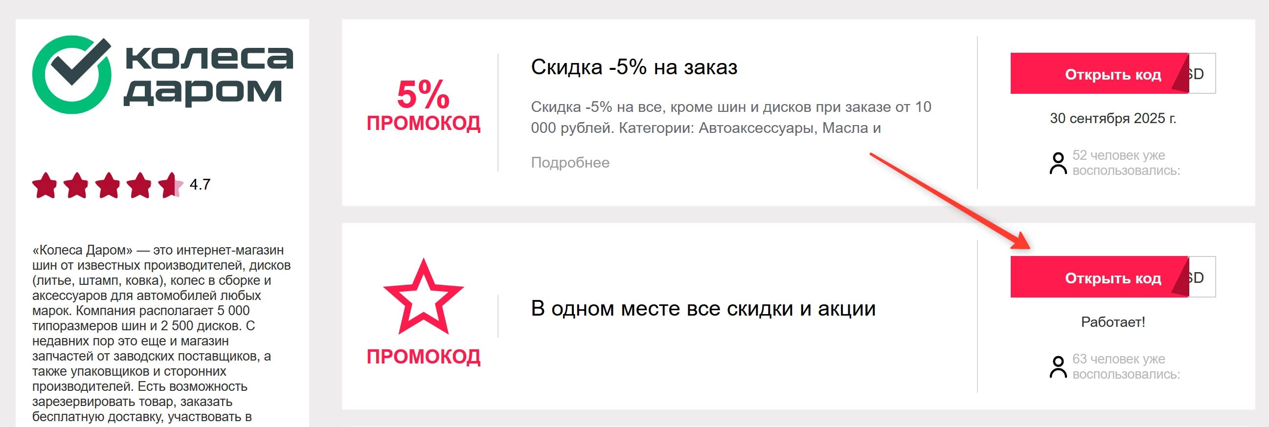 промокоды Колеса Даром