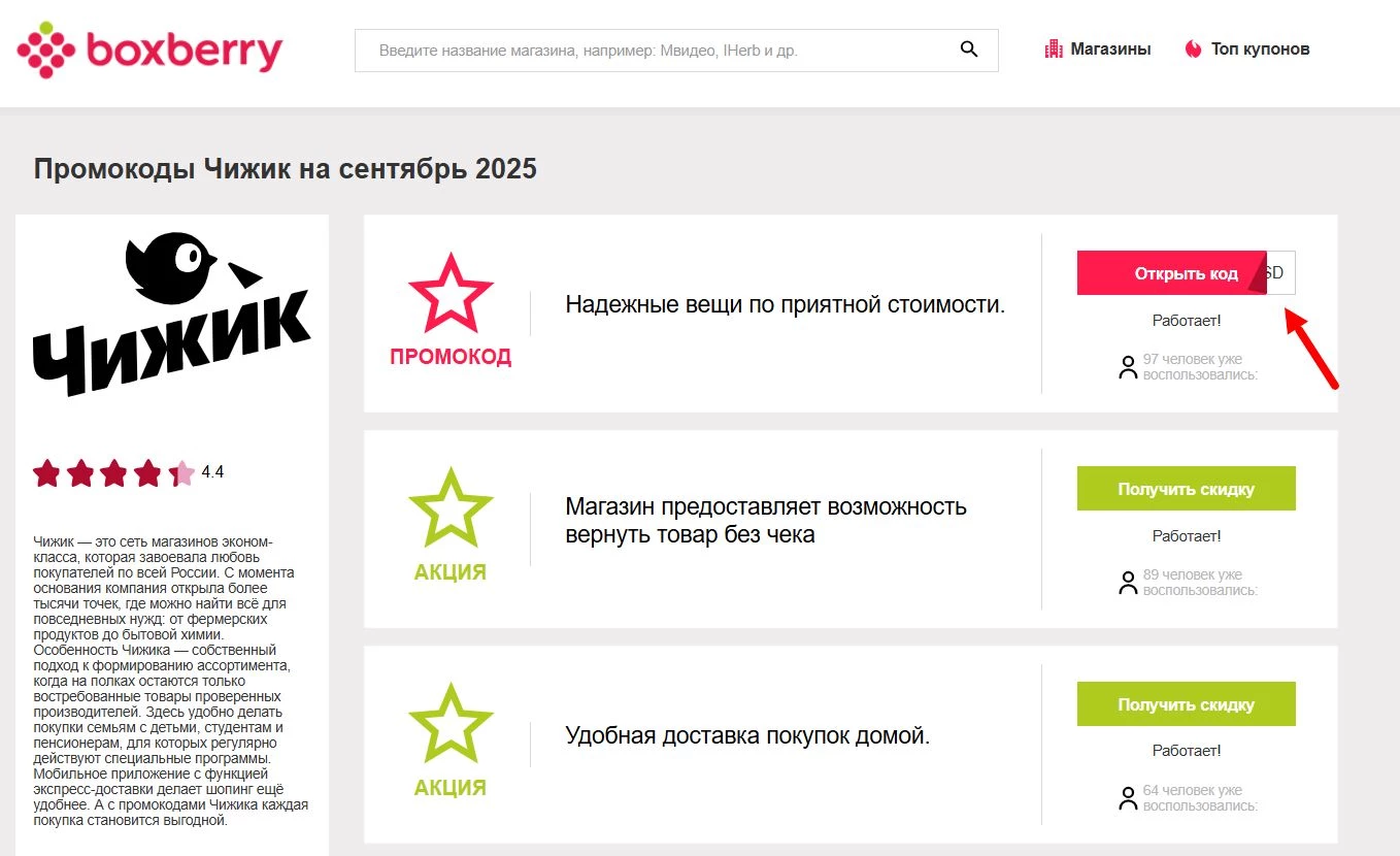 Промокоды Чижик