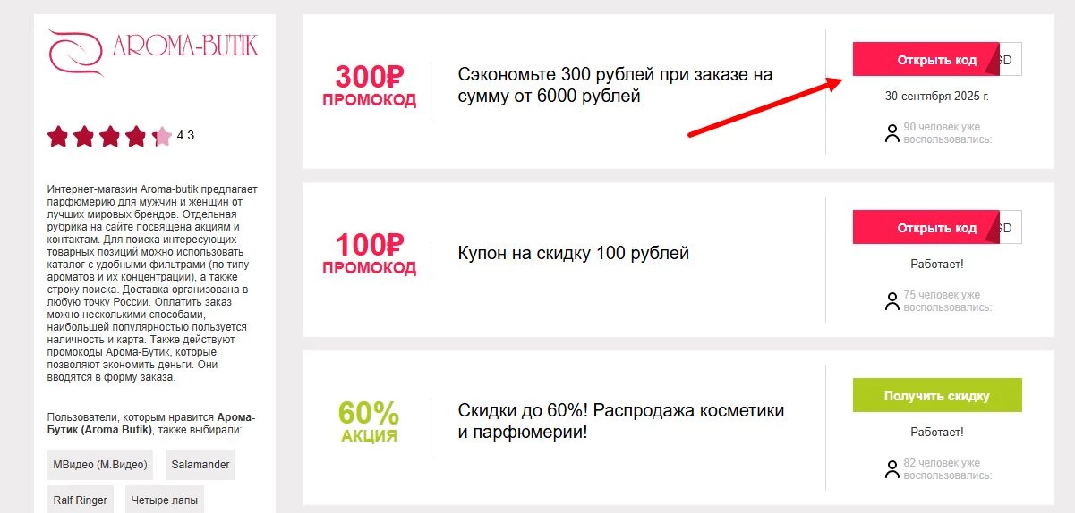 арома-бутик промокоды на первую покупку