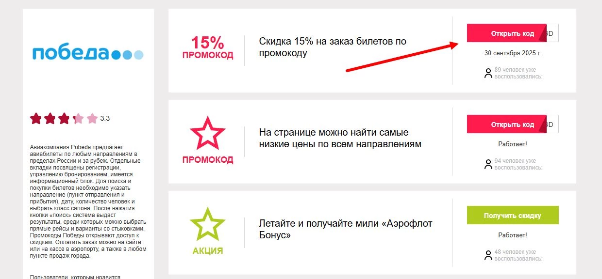 промокоды авиакомпания победа на первое бронирование
